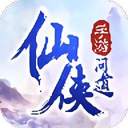 仙侠问道放置版