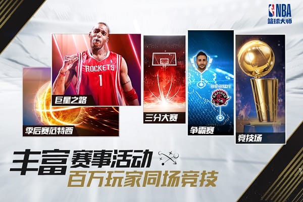 nba篮球大师九游客户端截图1