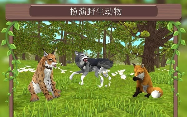 野生动物模拟器破解中文版截图1