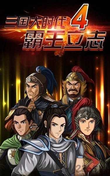 三国大时代4霸王立志内购破解版截图1