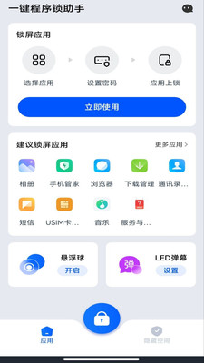 一键程序锁助手截图1