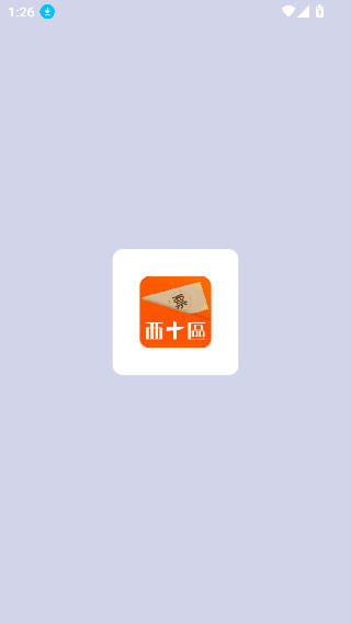 西十区