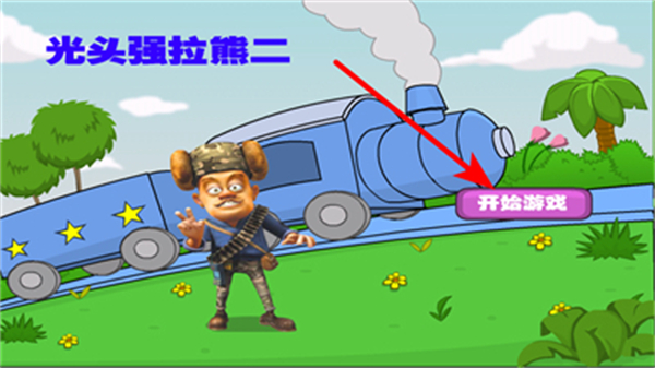 光头强开火车手机游戏
