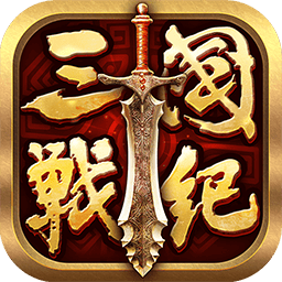 全民三国战纪游戏