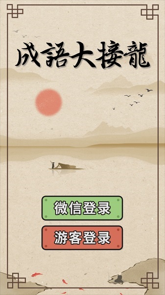 成语大接龙最新版截图2