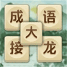 成语大接龙最新版