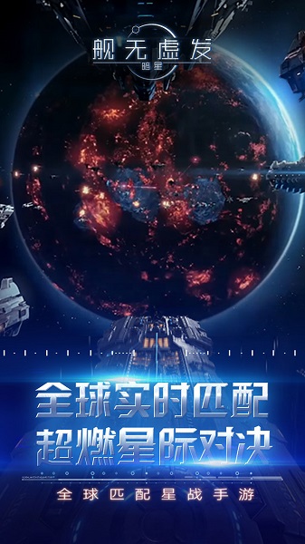 舰无虚发暗星官方版截图2