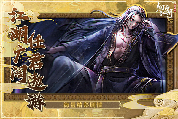 烟雨江湖单机版截图2