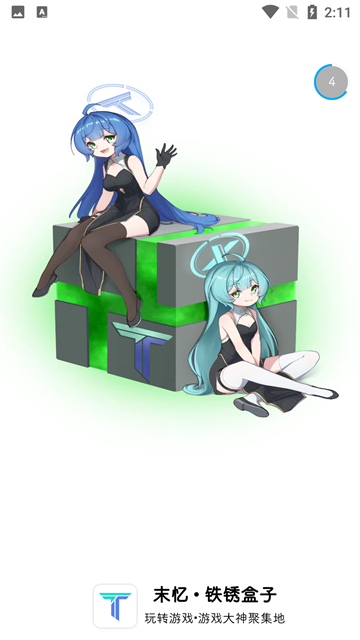 末忆铁锈盒子官网版截图2