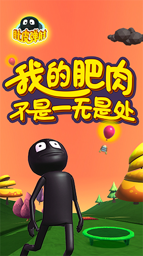肚皮弹射ios截图4