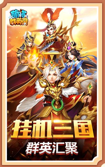 萌将群英录首发版截图1