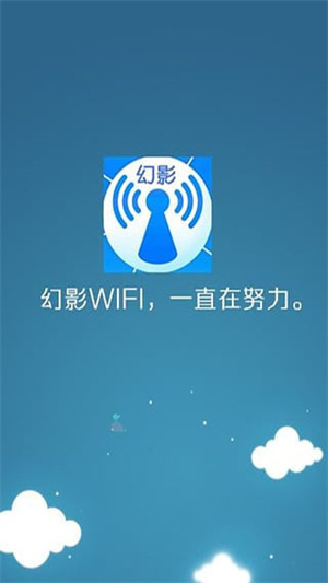 幻影WIFI官方最新版截图2