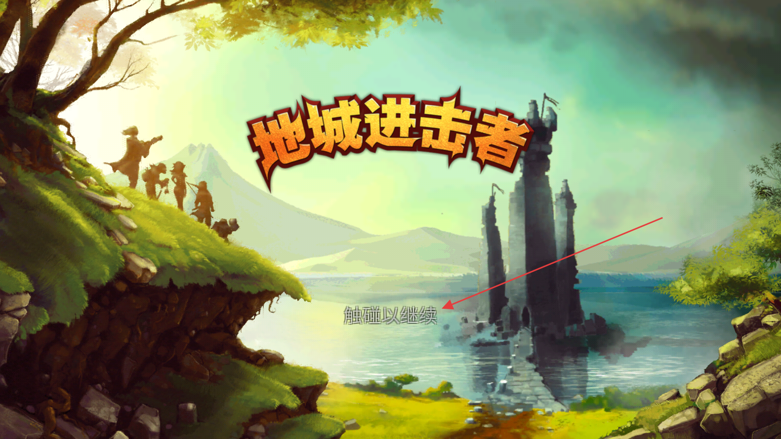 地城进击者安卓中文版