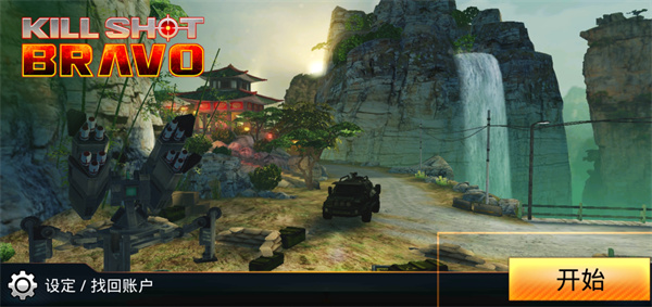 狙击先锋KillShot最新版本（Kill Shot Bravo）