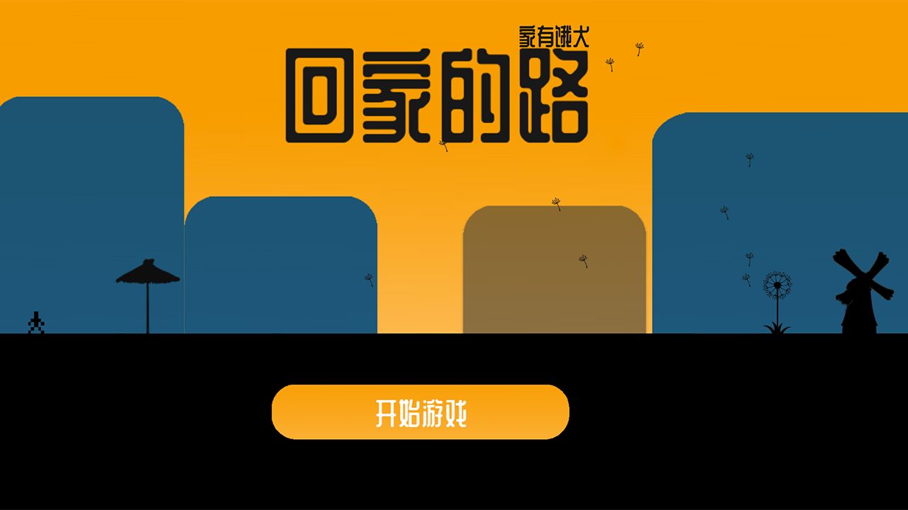 回家的路家有饿犬截图3