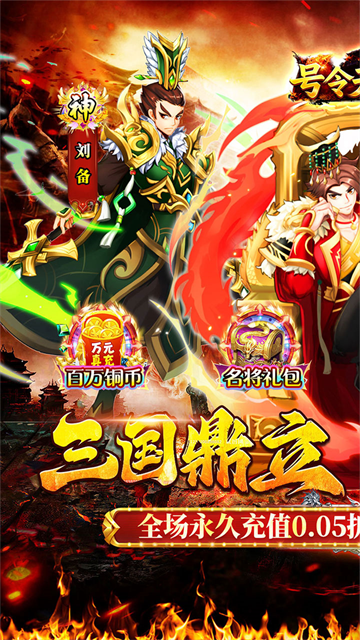 号令天下2（0.05折送充三国）截图3