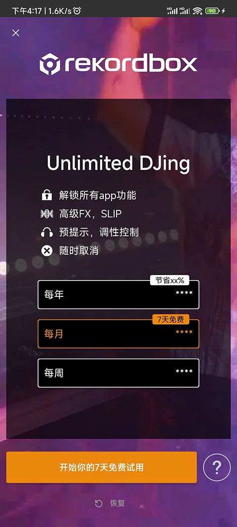 rekordbox手机最新版截图4
