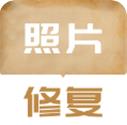 老照片修复翻新软件
