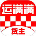 运满满货主