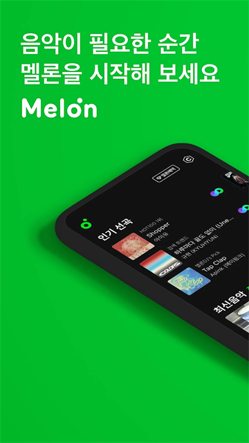 韩国melon音乐平台截图1