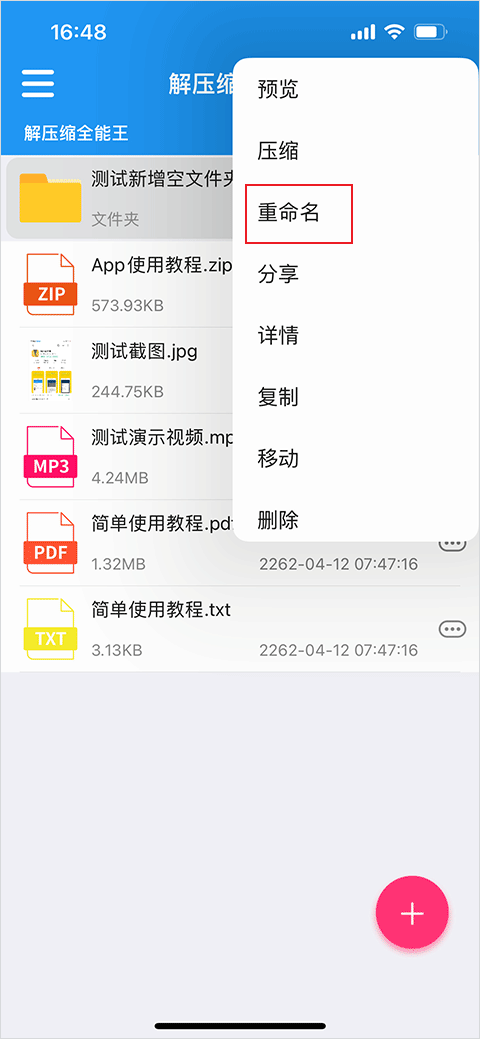 解压缩全能王手机版