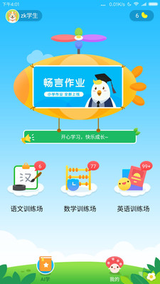 畅言作业小学APP截图2