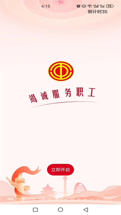 职工之家App截图1