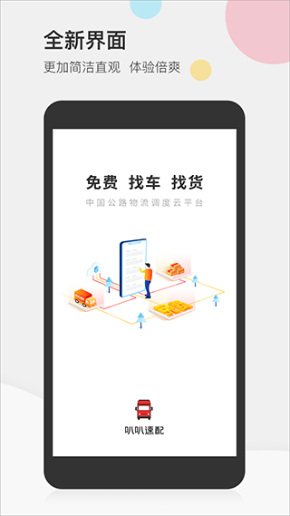 叭叭速配司机版APP截图1