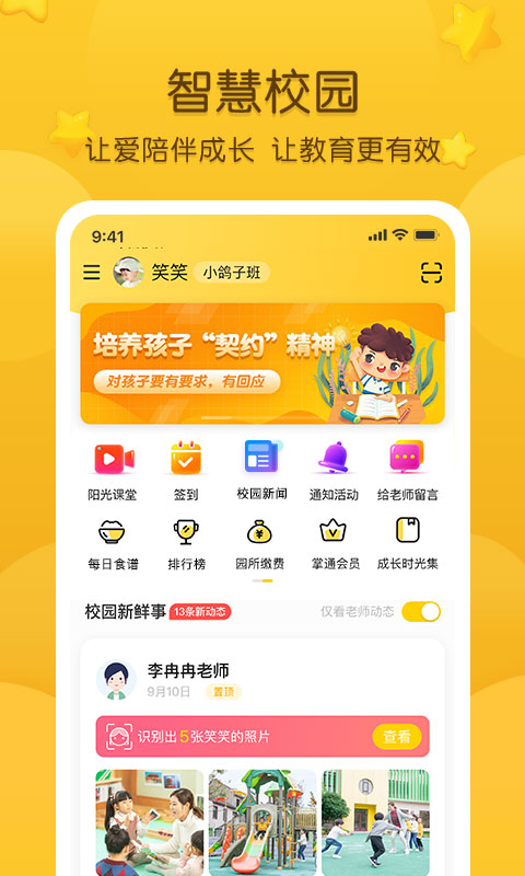 掌通家园幼儿版截图1