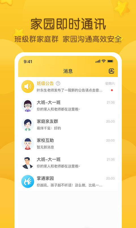掌通家园幼儿版截图3