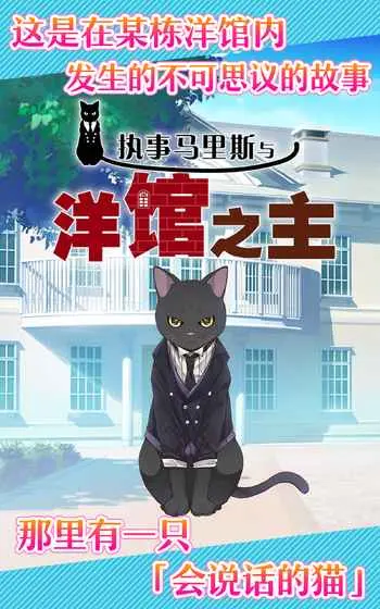 执事马里斯与洋馆之主安卓版截图1