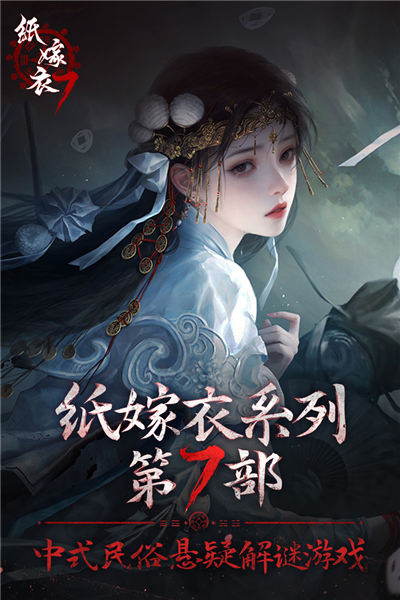 纸嫁衣7卿不负手游正版截图1