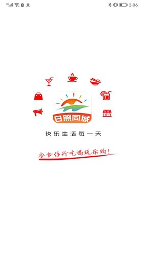 日照同城截图4