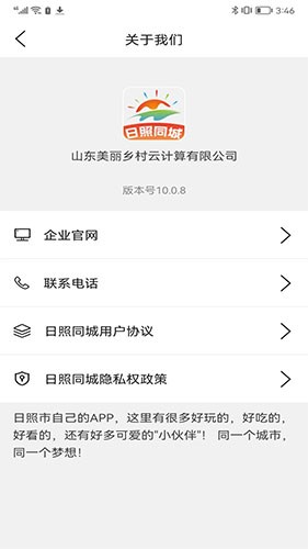 日照同城截图3