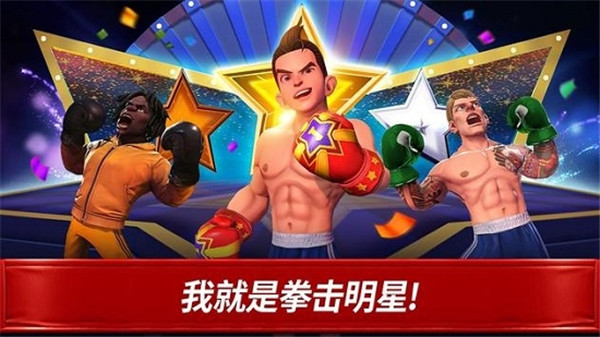拳击之星最新版本截图3