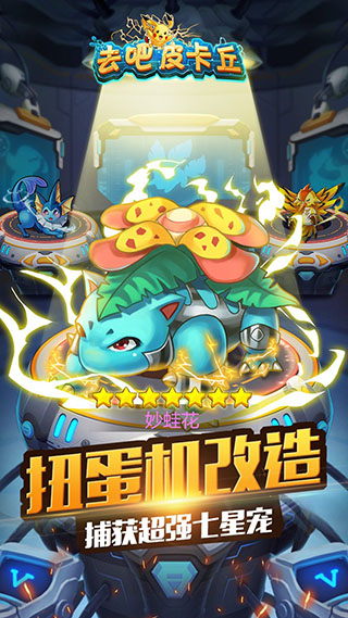 去吧皮卡丘(热血精灵王)百度版截图2