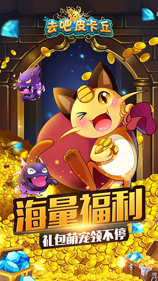 去吧皮卡丘(热血精灵王)百度版截图3