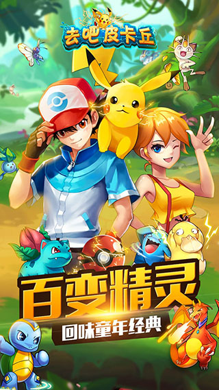 去吧皮卡丘(热血精灵王)百度版截图1