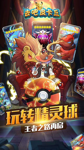 去吧皮卡丘(热血精灵王)百度版截图4