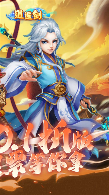 逍遥剑截图2