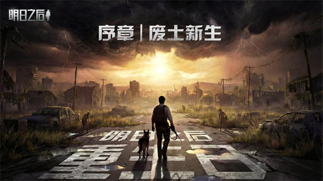 明日之后果盘版本截图1