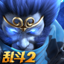 乱斗西游2应用宝版