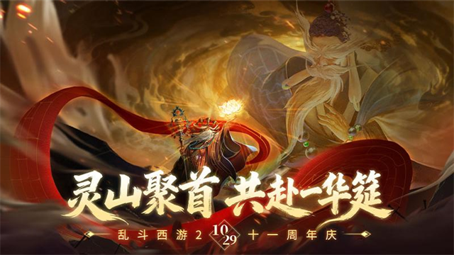 乱斗西游2应用宝版截图1
