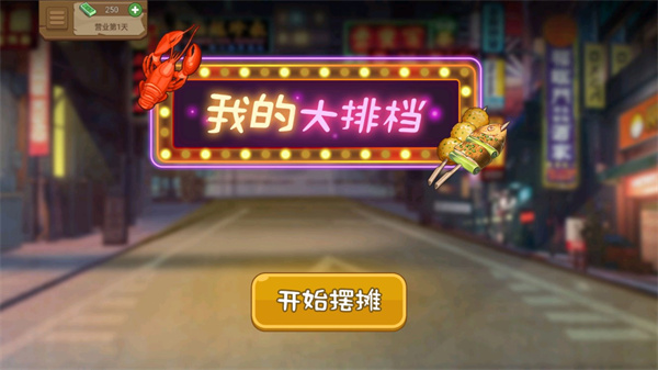 我的大排档游戏截图1