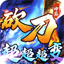 烈火战车(砍刀神器爆爆爆爽)