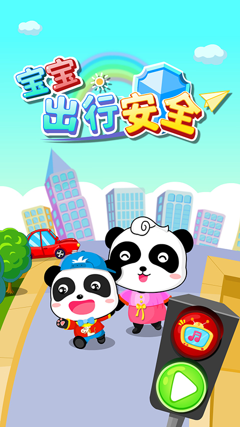 宝宝出行安全游戏截图1