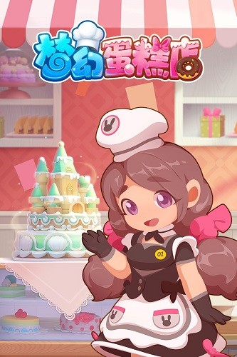 梦幻蛋糕店百度版截图4