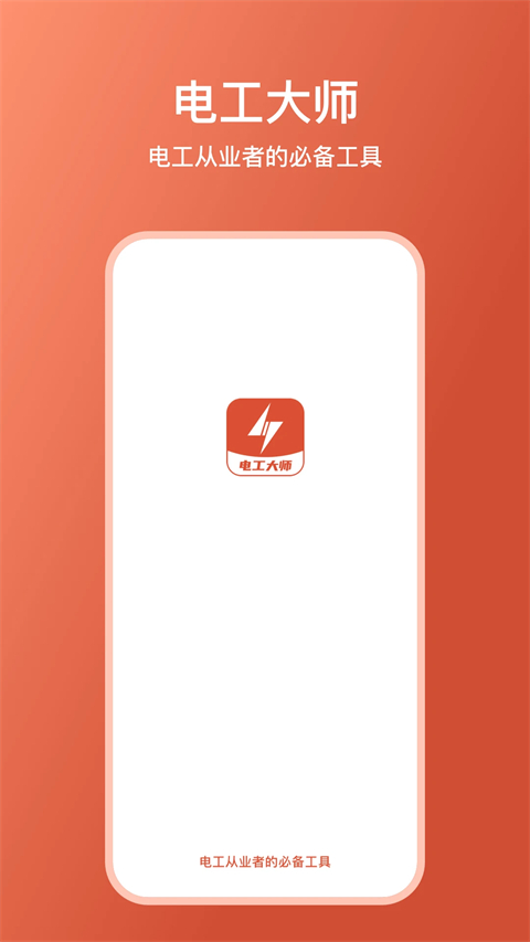 电工大师app截图1