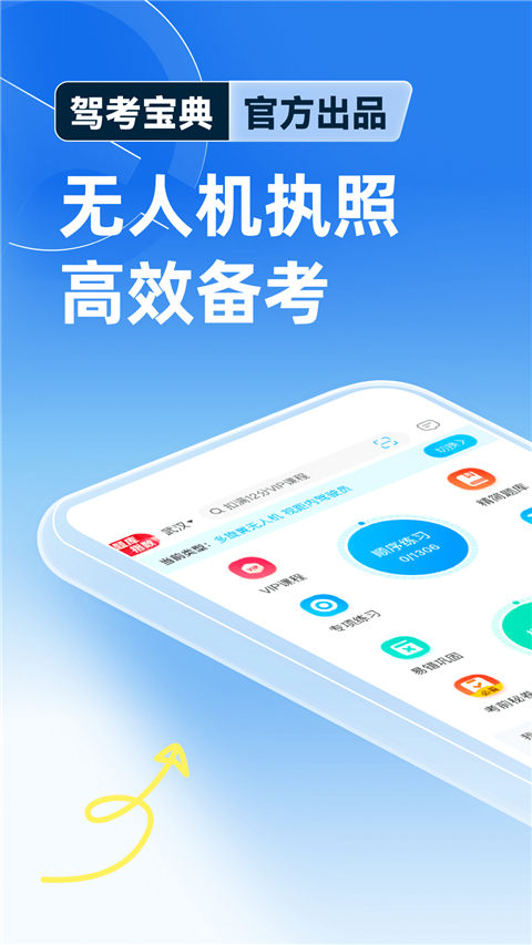 驾考宝典无人机APP截图1