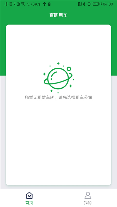 百跑用车充电APP截图1
